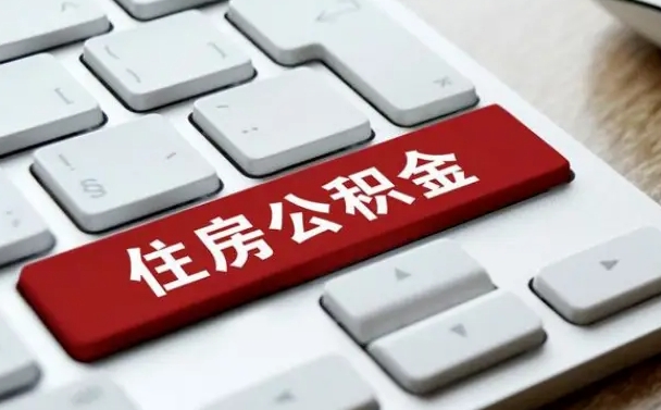 唐山公积金封存怎么取（住房公积金封存状态下怎么取）